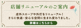 店舗リニューアルのご案内