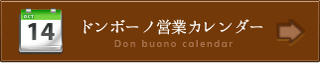 ドンボーノの営業カレンダー